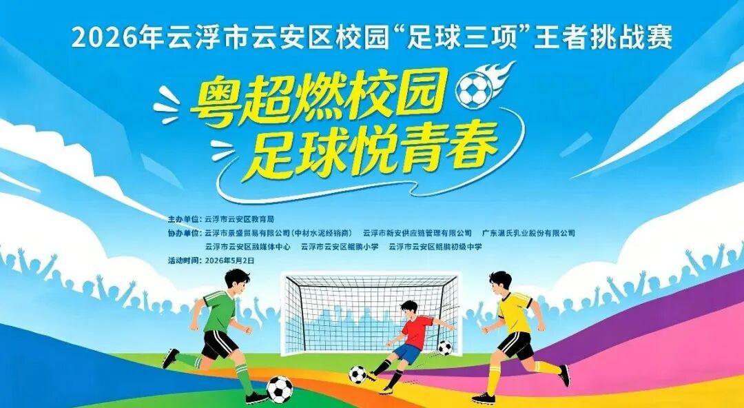 PG-粤超燃校园，足球悦青春！云安区校园“足球三项”王者挑战赛邀你来挑战！